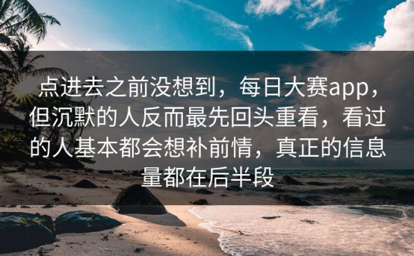点进去之前没想到，每日大赛app，但沉默的人反而最先回头重看，看过的人基本都会想补前情，真正的信息量都在后半段