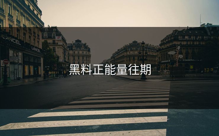 黑料正能量往期 黑料正能量往期