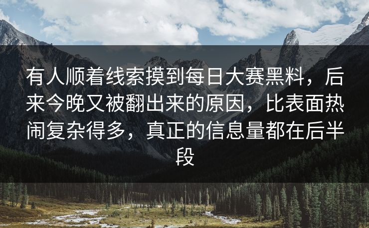 有人顺着线索摸到每日大赛黑料,后来今晚又被翻出来的原因,比表面热闹复杂得多,真正的信息量都在后半段 有人顺着线索摸到每日大赛黑料,后来今晚又被翻出来的原因,比表面热闹复杂得多,真正的信息量都在后半段
